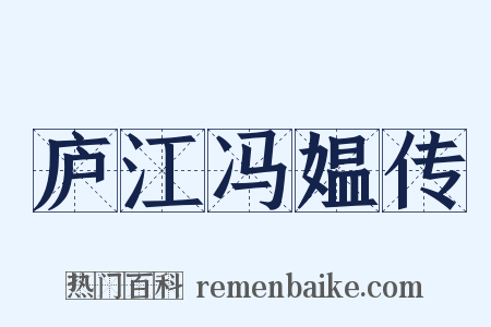 庐江冯媪传是什么意思的图片